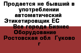 Продается не бывший в употреблении автоматический  Этикетировщик ЕСA 07/06.  - Все города Бизнес » Оборудование   . Ростовская обл.,Гуково г.